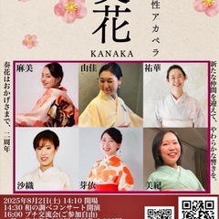 着物女性アカペラ奏花〜奏花はおかげさまで2周年。新たな仲間…