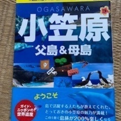 小笠原　父島・母島