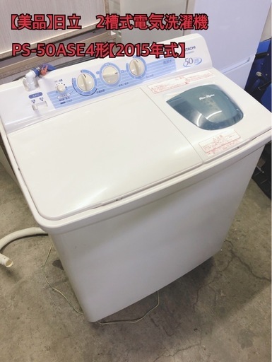 【美品】日立　2槽式電気洗濯機 PS-50ASE4形【2015年式】