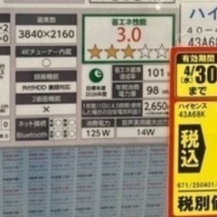 8/1投稿削除します。43型４Ｋ液晶テレビ‼️🤩中南部配達可能🚚！🤩https://www.hisense.co.jp/tv/a68k/の画像