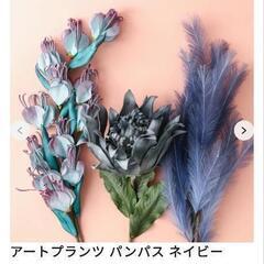 Francfranc　造花　アート　フラワー　フランフラン