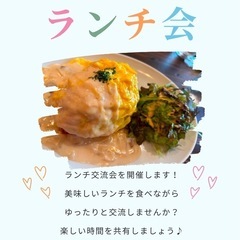 🌸ランチ会🍽️参加者募集中！🌸