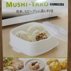 MUSHI-TARO 電子レンジ用蒸し器　