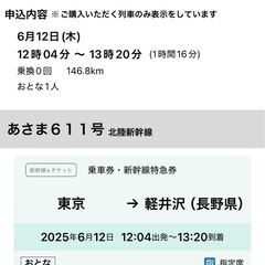 6/12(木)12:04東京駅発　上野駅　大宮駅　熊谷駅　本庄早...