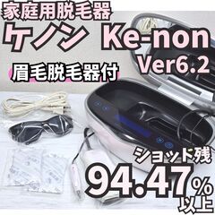 【残94.47%以上】脱毛器 ケノン Ver6.2 眉毛脱毛器付...