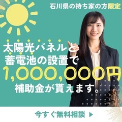 【今だけ100万円以上の補助金】太陽光パネル＋蓄電池セット導入で...