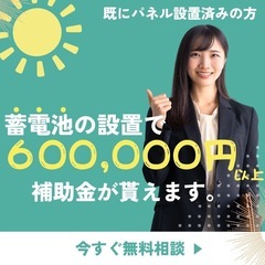 【今だけ100万円以上の補助金】太陽光パネル＋蓄電池セット導入で石川県産ブランド米50kgプレゼント🎁orエアコン清掃2台無料🌀電気代が高騰する今こそ、家計にやさしい選択を！  - 金沢市