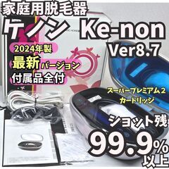 【最新Ver／ほぼ未使用】脱毛器 ケノン Ver8.7 パールホワイト