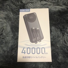 急速充電モバイルバッテリー40000mAh