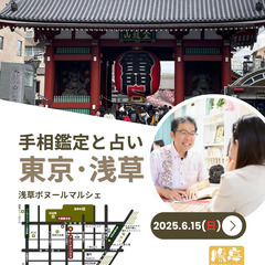 手相鑑定と占い in 東京・浅草（6/15）
