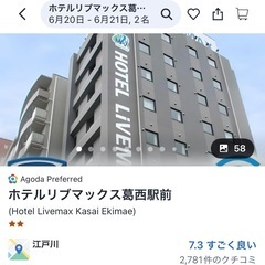6月20日☆葛西駅近、宿泊権利、2名分の価格です！20日宿泊権利！