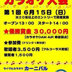 カラオケ大会開催。賞金３万円！！