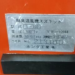 ●(中古)レトロ ホンダ工業 脱臭温風機 スズキッドの画像
