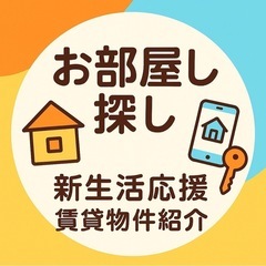 【無料】賃貸のお部屋探しサポートします（都内中心）