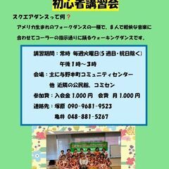 スクエアダンス初心者募集