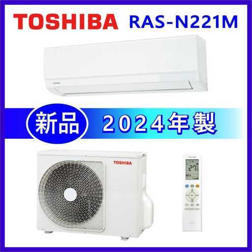 1826 東芝【RAS-N221M (W)】2024年製 6畳 エアコン 中古