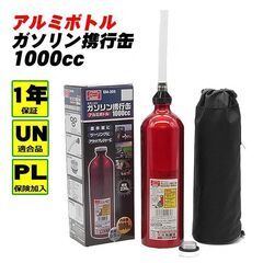 *1L★ ガソリン携行缶 アルミ コンパクト 補給 UN規格 安...
