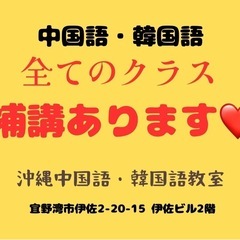 全クラス補講あります★沖縄中国語・韓国語教室生徒募集中