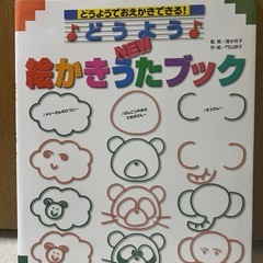 幼稚園・保育園どうよう　お絵かきうたブック