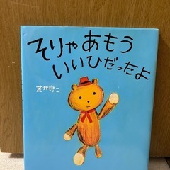 絵本そりゃあもういいひだったよ　荒井良二