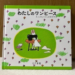 絵本わたしのワンピース