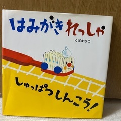 絵本はみがきれっしゃしゅっぱつしんこう！くぼまちこ