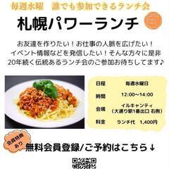 札幌パワーランチ会