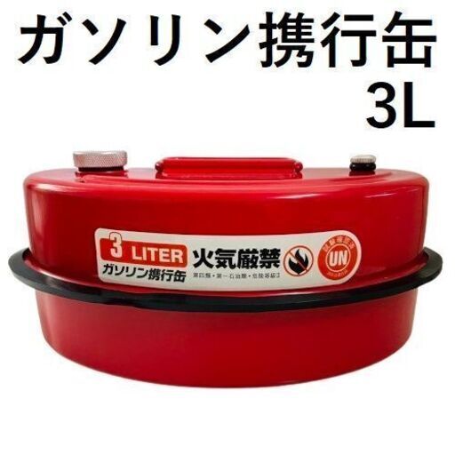 3L☆ ガソリン携行缶 亜鉛メッキ 防錆 消防法適合 UN規格 耐久性