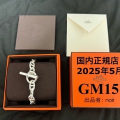 HERMES 新品 シェーヌダンクル GM 15