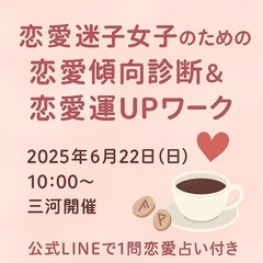 6/22 ✨恋愛迷子女子のための恋愛傾向占い＆恋愛運UPワ…