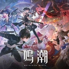 鳴潮　メンバー募集
