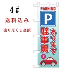 駐車場のぼり旗〈1枚〉新品未使用　