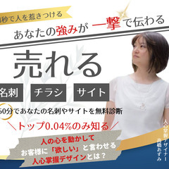 【募集極少】名刺・チラシ・サイト　あなたの強みを最大化し一…