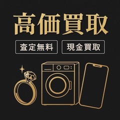 買取します！ご連絡下さい！