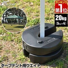 *5kg×4枚★ ウエイト タープテント 汚れもサッと拭ける 総...