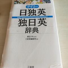 「デイリー日独英・独日英辞典」