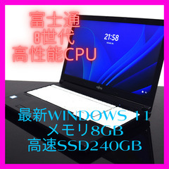 富士通高性能8世代i3最新Windows11メモリ8GB高速SS...