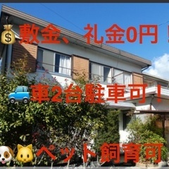 戸建て賃貸🏠敷金礼金無料❗️駐車場2台🚙ペット🐶🐈飼育ok❗️