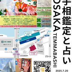 手相鑑定と占い in 大阪・天満橋（7/20）