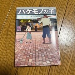 バケモノの子
