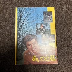 映画　エデンの海　あいつと私　パンフレットの画像
