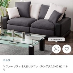 元値12万 ニトリ キングダム ソファ