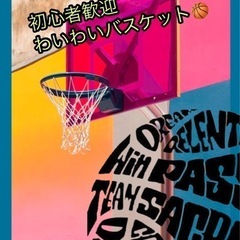 🏀＼バスケ好き集まれっ！／🏀 ✨初心者も大歓迎！ゆる〜く楽しむバ...