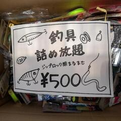 釣具詰め放題