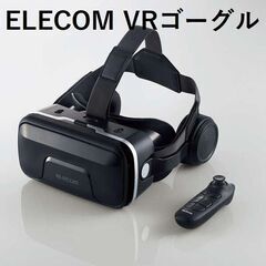 *エレコム★ VRゴーグル ヘッドホン付 臨場感 音質 耐久性 ...