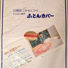 布団カバー、、未開封、日清紡、白、ナイロン紗つき、ヒモ4箇所付、