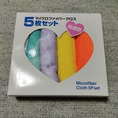 マイクロファイバークロス　5枚セット　　【新品未使用】