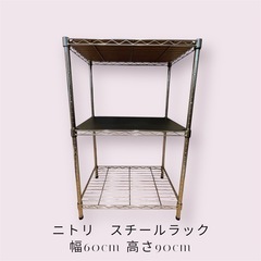 ニトリ　幅60cm スチールラック
