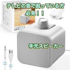テレビスピーカー 有線 手元スピーカー はっきり音声 高齢者 難...