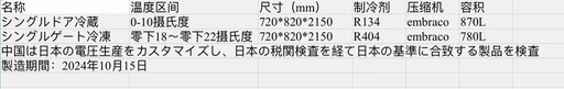 2024年10月製造の商業用冷凍冷蔵冷蔵庫